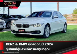 benz & BMW มือสองในปี 2024 รุ่นไหนที่คุ้มค่าแก่การลงทุนที่สุด