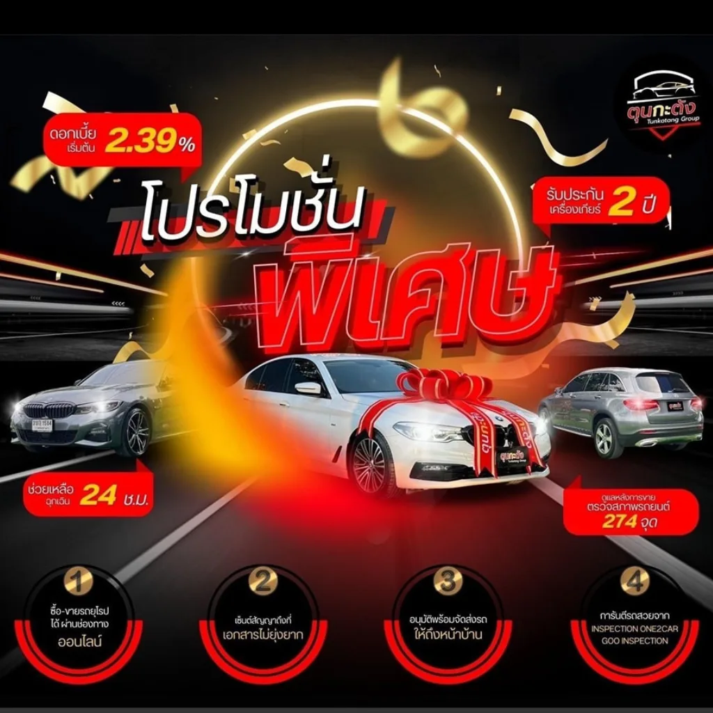 โปรโมชั่นพิเศษ รถมือสองตุนกะตัง