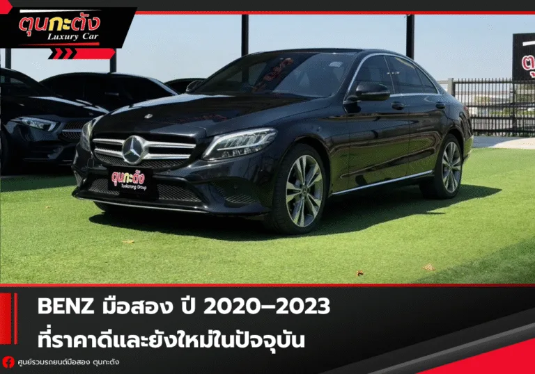 benz-มือสอง-รุ่นน่าซื้อ-2020-2023