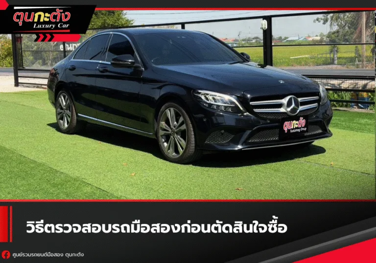 รถมือสองสภาพดีที่ผ่านการตรวจเช็กอย่างละเอียด