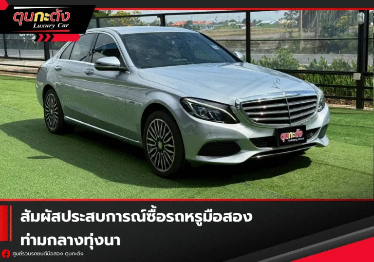 สัมผัสประสบการณ์ซื้อรถหรูมือสองท่ามกลางทุ่งนา