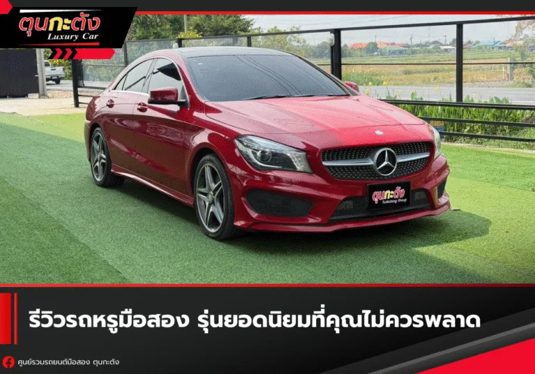 รีวิวรถหรูมือสอง รุ่นยอดนิยมที่คุณไม่ควรพลาด