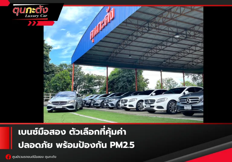 เบนซ์มือสอง vs PM2.5