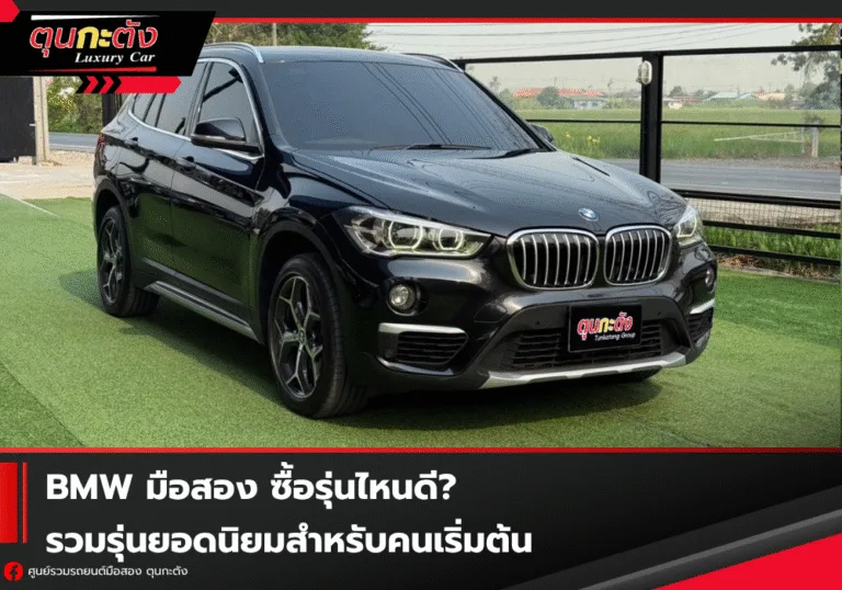 BMW มือสอง ซื้อรุ่นไหนดี? รวมรุ่นยอดนิยมสำหรับคนเริ่มต้น