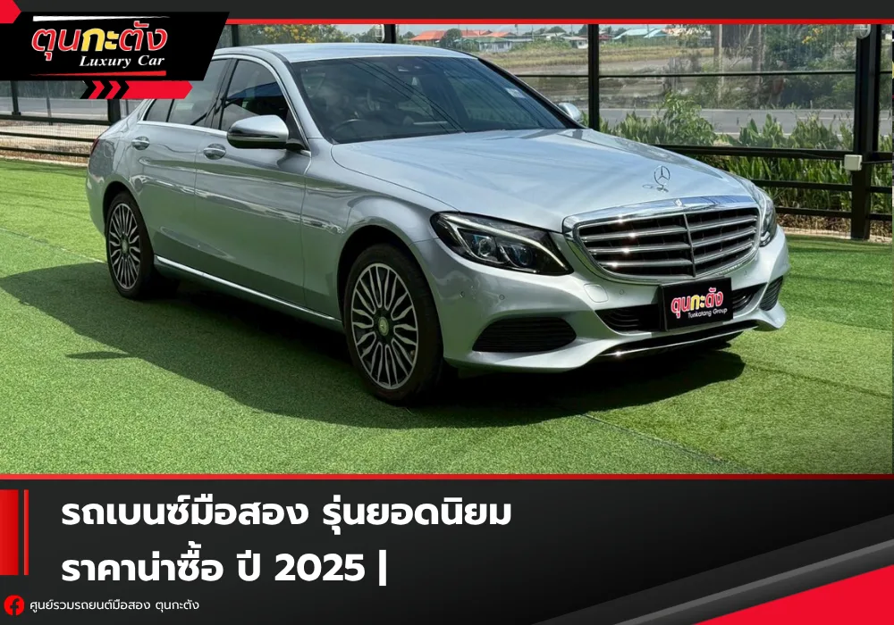 รถเบนซ์มือสอง รุ่นยอดนิยม ราคาน่าซื้อ ปี 2025