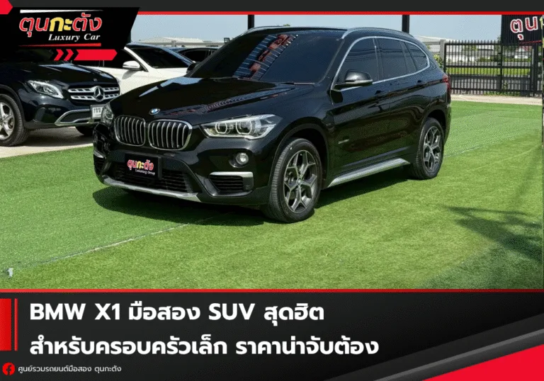 BMW X1 มือสอง SUV สุดฮิตสำหรับครอบครัวเล็ก ราคาน่าจับต้อง