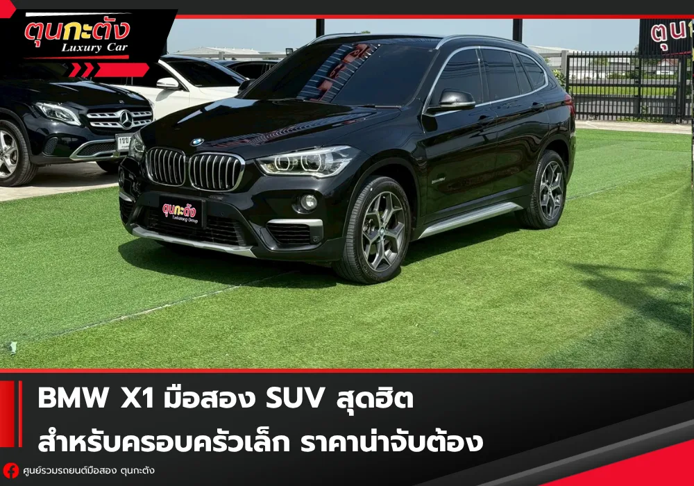 BMW X1 มือสอง SUV สุดฮิตสำหรับครอบครัวเล็ก ราคาน่าจับต้อง