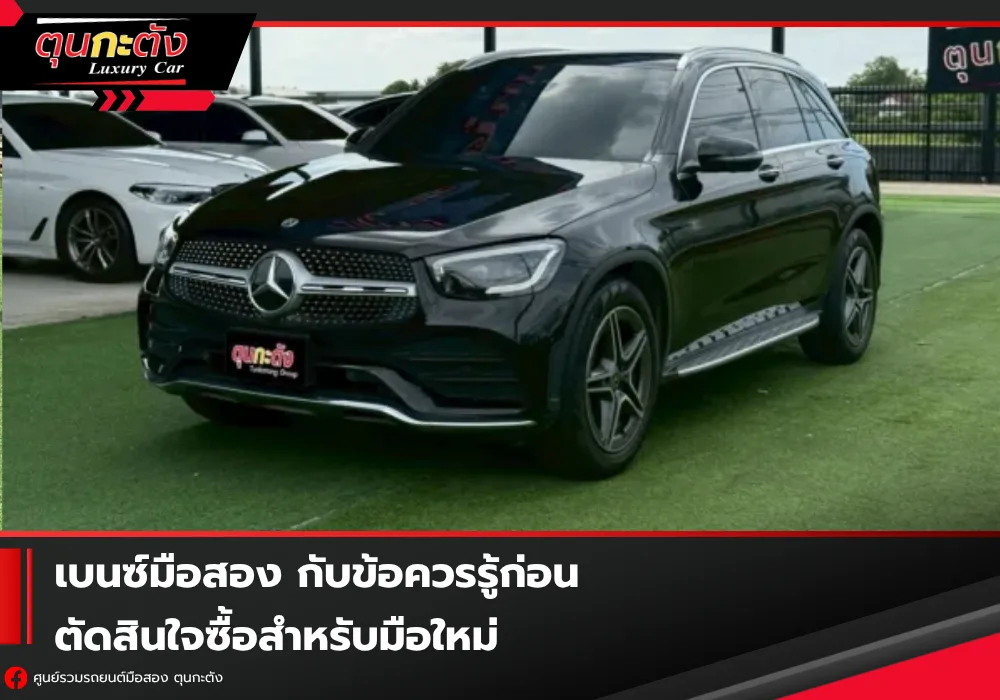 เบนซ์มือสอง กับข้อควรรู้ก่อนตัดสินใจซื้อสำหรับมือใหม่