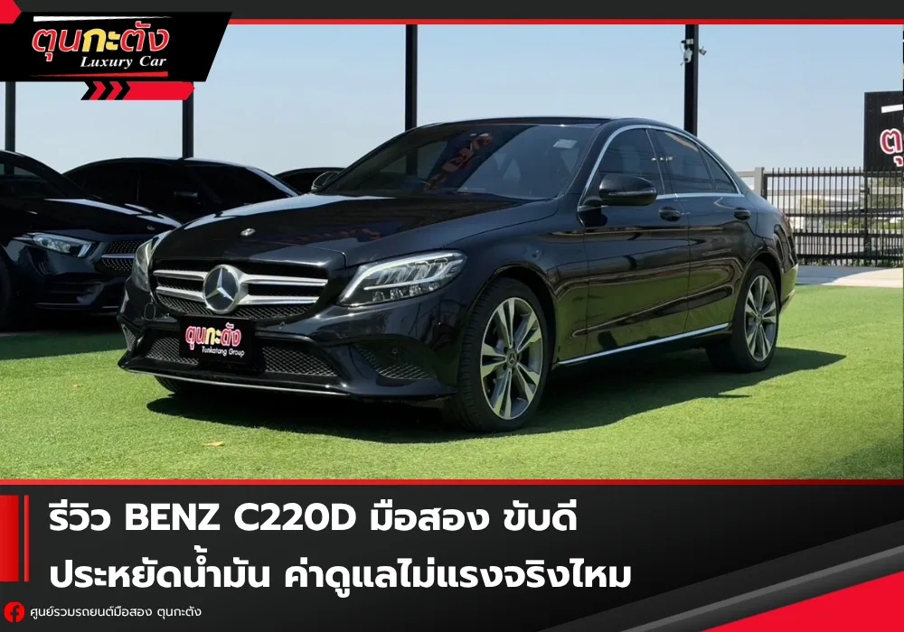 รีวิว Benz C220d มือสอง ขับดี ประหยัดน้ำมัน ค่าดูแลไม่แรงจริงไหม