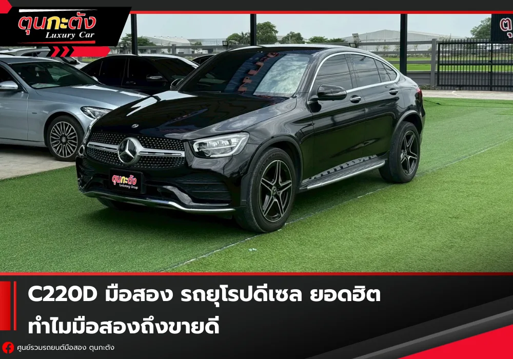 C220d มือสอง รถยุโรปดีเซลยอดฮิต ทำไมมือสองถึงขายดี