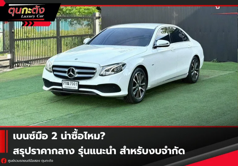 เบนซ์มือ 2 น่าซื้อไหม? สรุปราคากลาง รุ่นแนะนำ สำหรับงบจำกัด