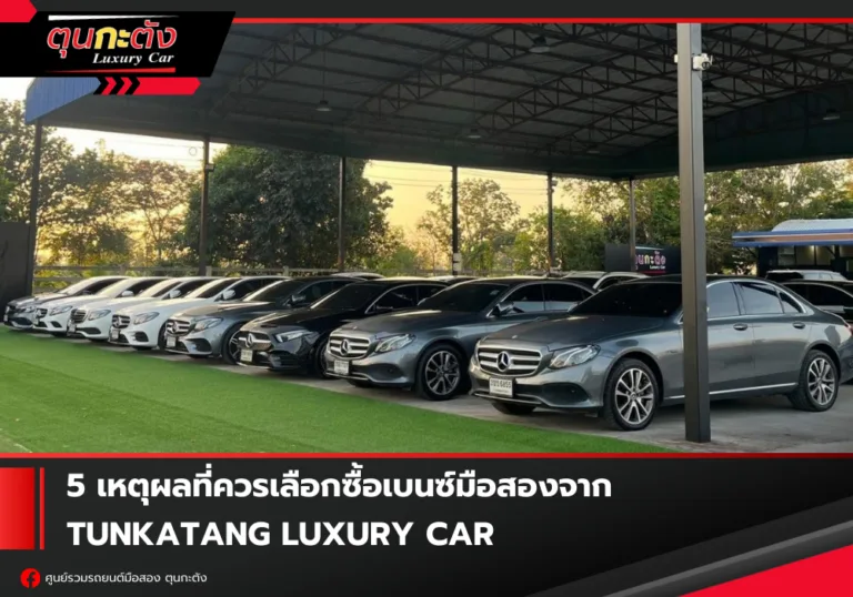 5 เหตุผลที่ควรเลือกซื้อเบนซ์มือสอง