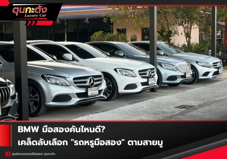 BMW มือสองคันไหนดี? เคล็ดลับเลือก "รถหรูมือสอง" ตามสายมู เสริมดวง เพิ่มโชคลาภให้ชีวิต