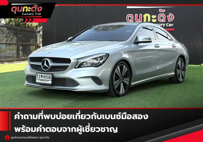 FAQ Benz มือสอง