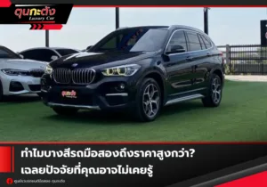 ทำไมบางสีรถมือสองถึงราคาสูงกว่า? เฉลยปัจจัยที่คุณอาจไม่เคยรู้