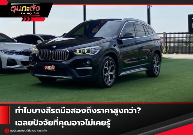 ทำไมบางสีรถมือสองถึงราคาสูงกว่า? เฉลยปัจจัยที่คุณอาจไม่เคยรู้