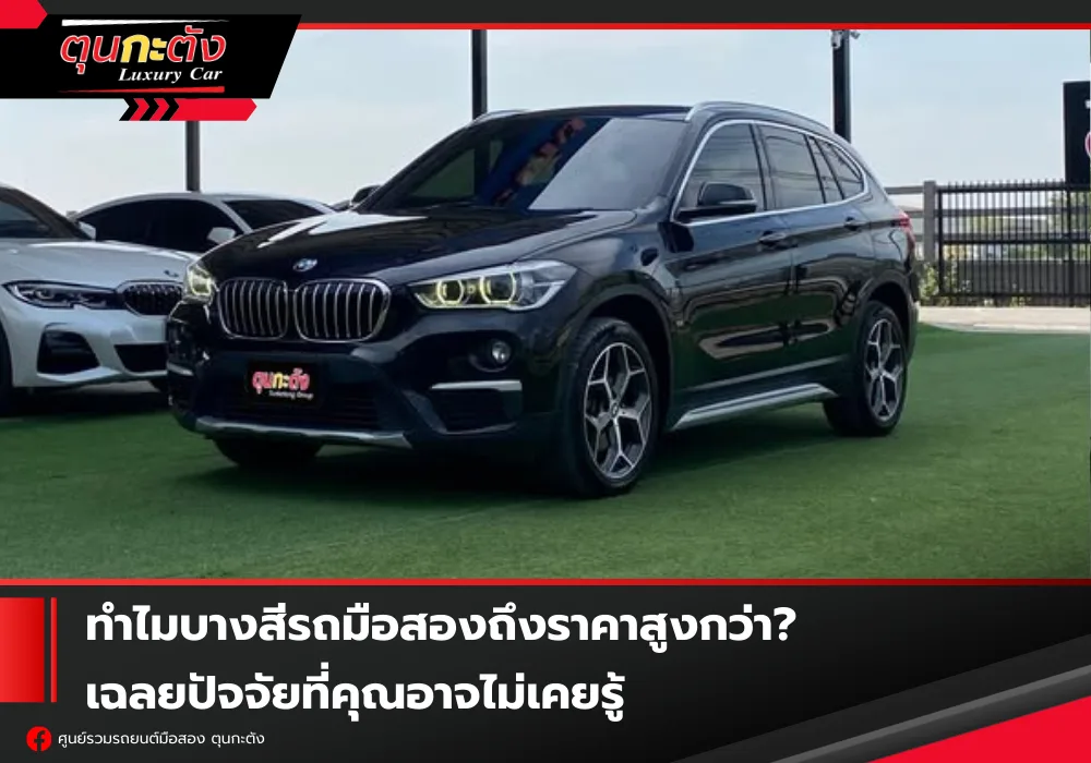 ทำไมบางสีรถมือสองถึงราคาสูงกว่า? เฉลยปัจจัยที่คุณอาจไม่เคยรู้