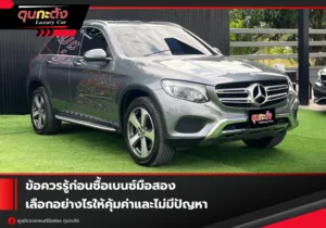 ข้อควรรู้ก่อนซื้อเบนซ์มือสอง