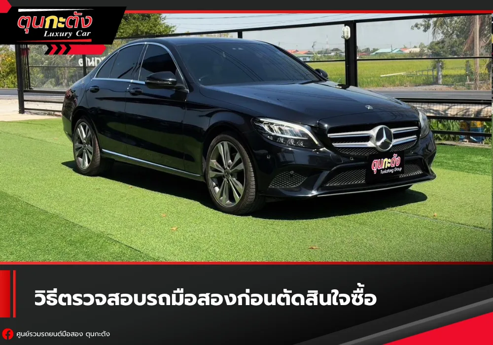 รถมือสองสภาพดีที่ผ่านการตรวจเช็กอย่างละเอียด