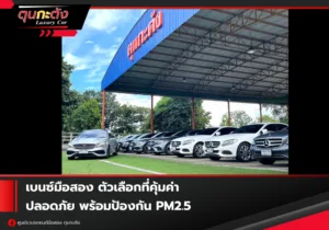 เบนซ์มือสอง vs PM2.5