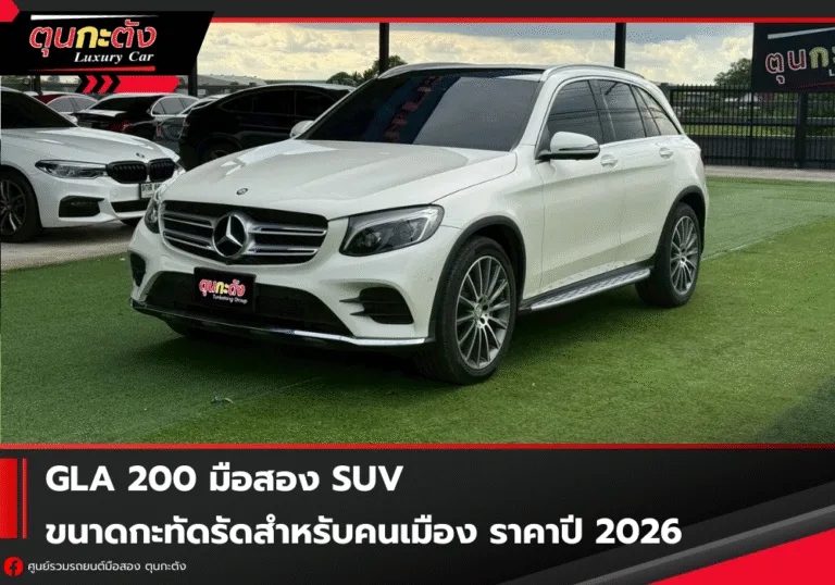 GLA 200 มือสอง SUV ขนาดกะทัดรัดสำหรับคนเมือง ราคาปี 2026