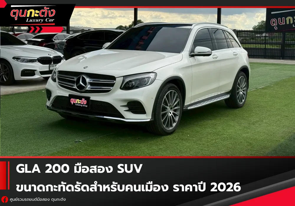 GLA 200 มือสอง SUV ขนาดกะทัดรัดสำหรับคนเมือง ราคาปี 2026