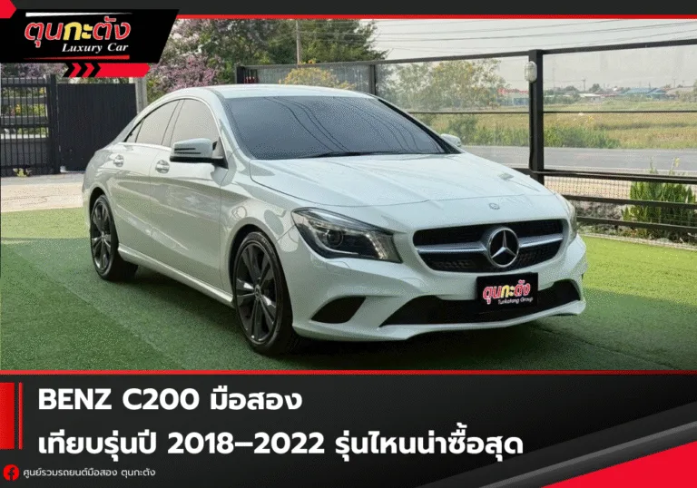 Benz C200 มือสอง เทียบรุ่นปี 2018–2022 รุ่นไหนน่าซื้อสุด