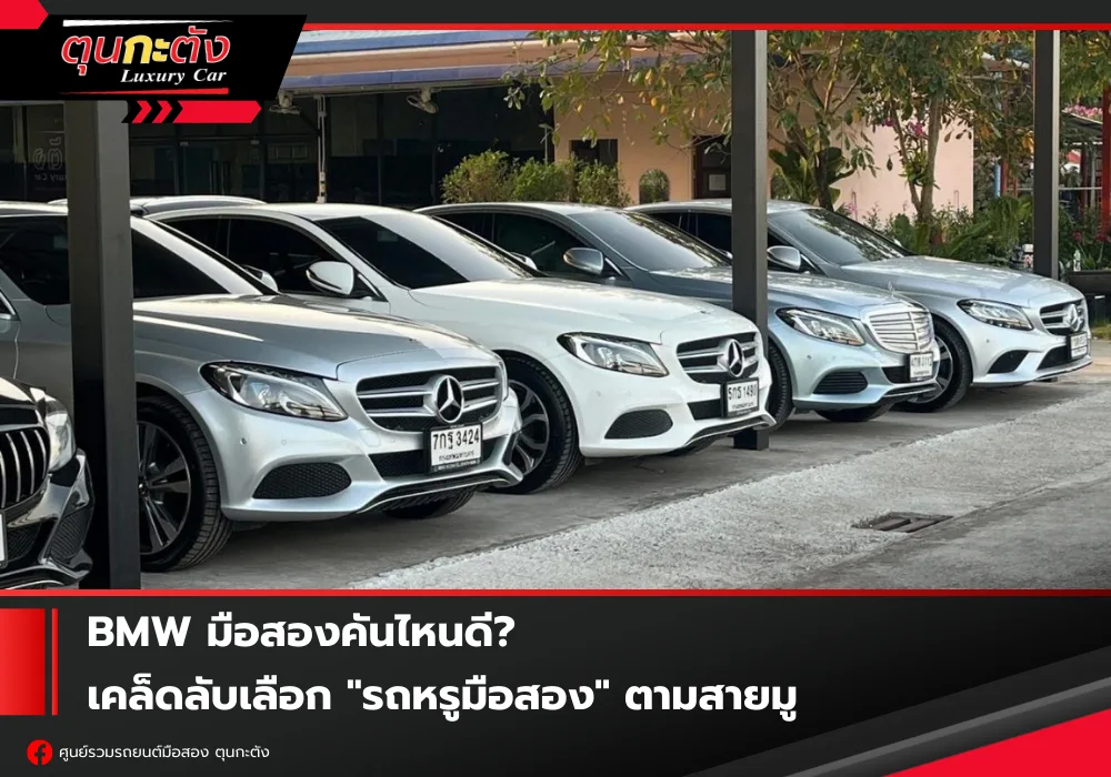 BMW มือสองคันไหนดี? เคล็ดลับเลือก "รถหรูมือสอง" ตามสายมู เสริมดวง เพิ่มโชคลาภให้ชีวิต