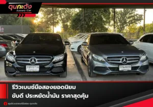 Benz มือสอง รถหรูมือสอง ขับดี ประหยัดน้ำมัน ราคาสุดคุ้ม รุ่นยอดนิยม C-Class, E-Class, GLC