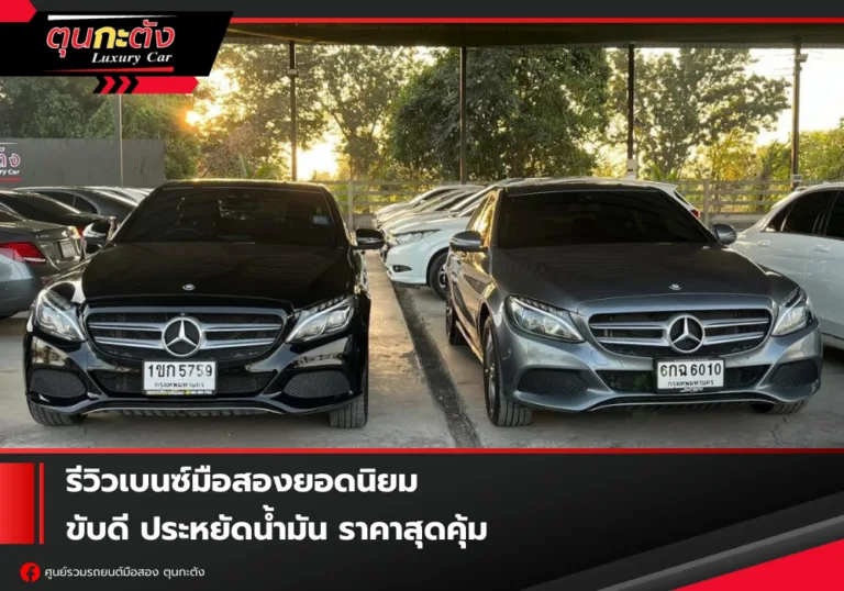 Benz มือสอง รถหรูมือสอง ขับดี ประหยัดน้ำมัน ราคาสุดคุ้ม รุ่นยอดนิยม C-Class, E-Class, GLC