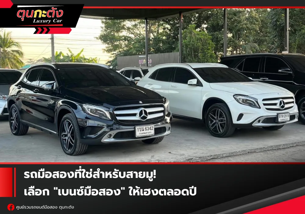 รถเบนซ์มือสองและ BMW มือสองสุดหรู เสริมสิริมงคลสำหรับสายมู