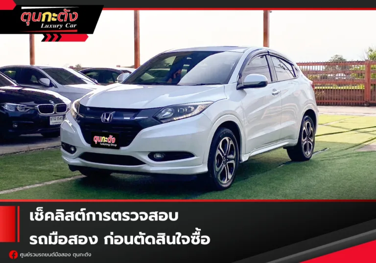 5 เช็คลิสต์สำคัญในการตรวจสอบรถมือสอง